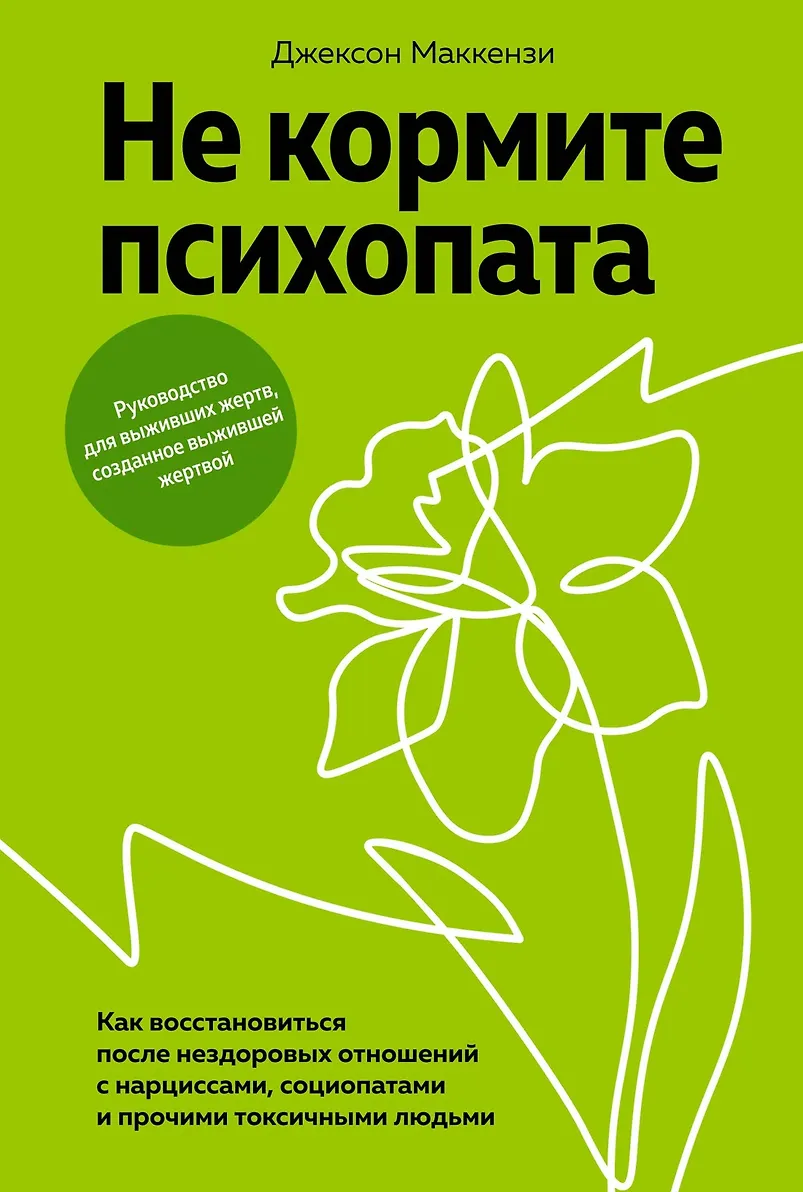 Не кормите психопата Книга Маккензи Джексон 16+