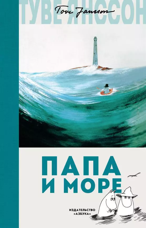 Папа и море Книга Янссон Туве 6+