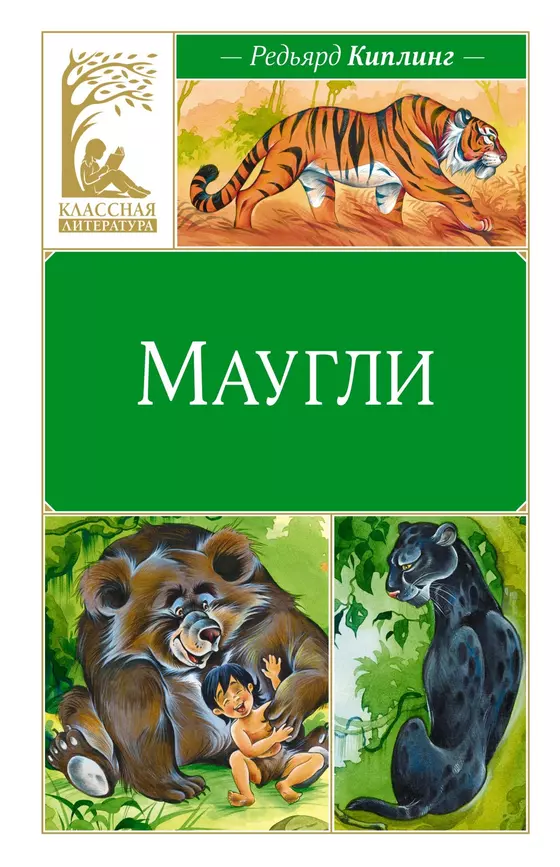 Маугли Книга Киплинг Редьярд 0+