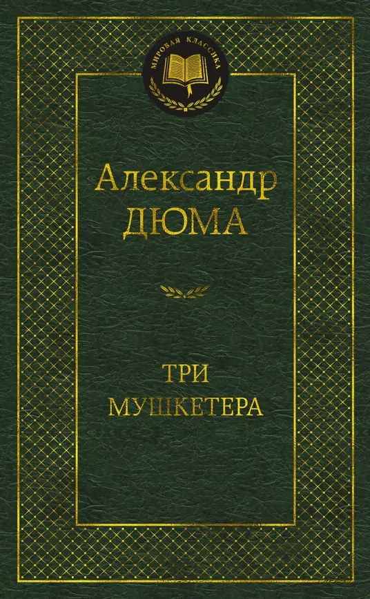 Три мушкетера Книга Дюма Александр 16+