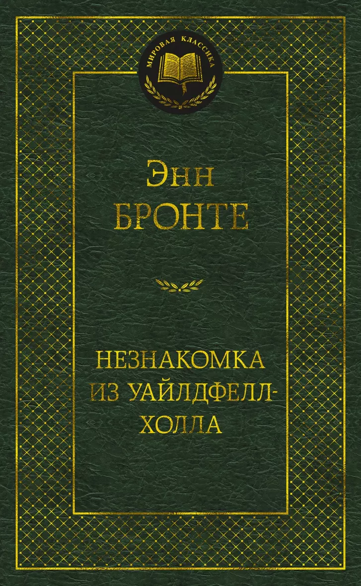 Незнакомка из Уайлдфелл Холла Книга Бронте Энн 16+