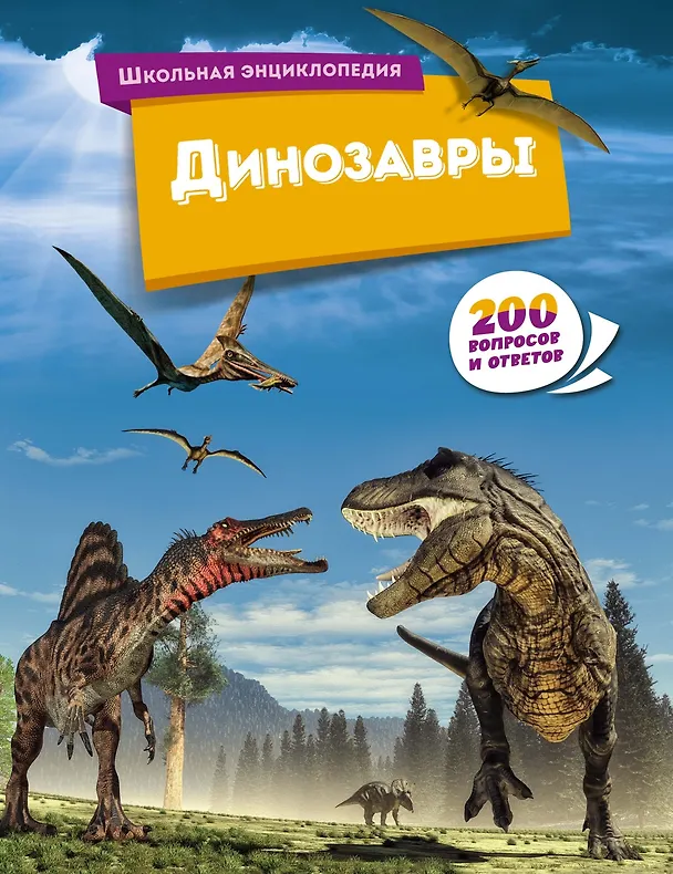 Динозавры 200 вопросов и ответов Школьная энциклопедия Пискунова Екатерина 0+