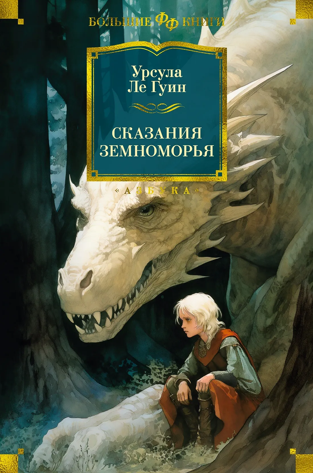 Сказания Земноморья Книга Ле Гуин Урсула 16+