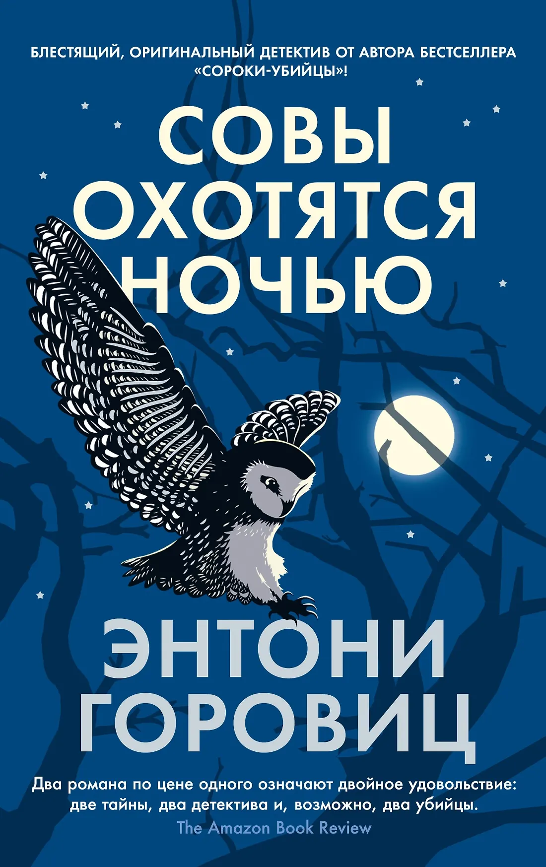 Совы охотятся ночью Книга Горовиц Энтони 18+