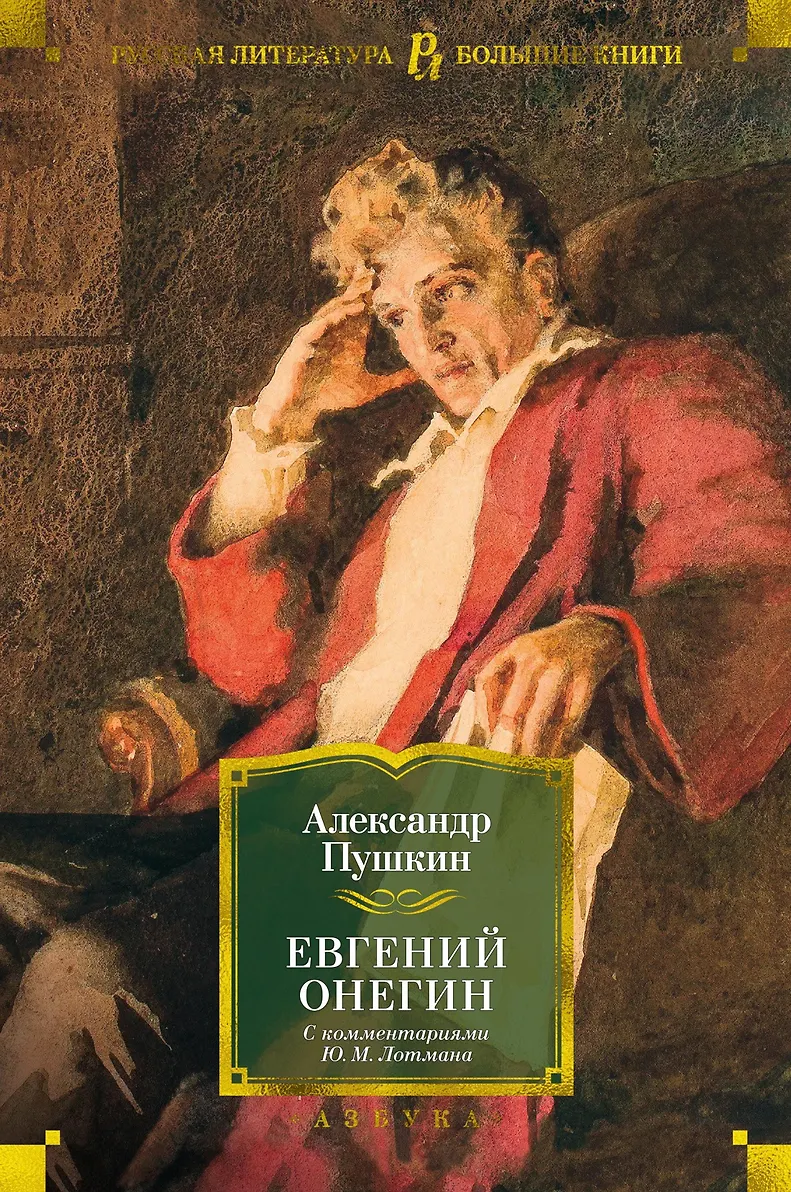 Евгений Онегин С комментариями ЮМ Лотмана Книга Пушкин АС 12+