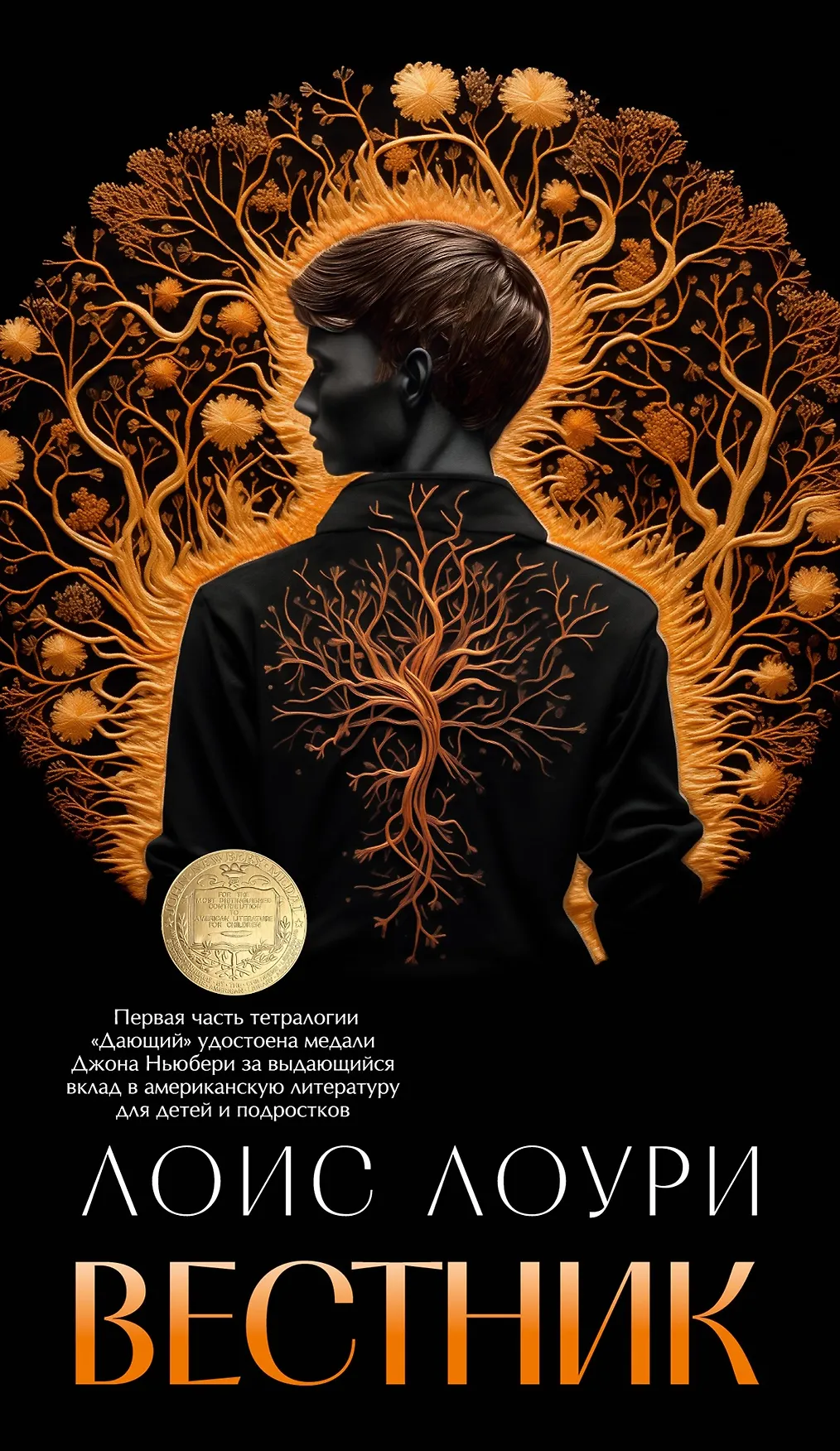 Вестник Книга Лоури Лоис 16+