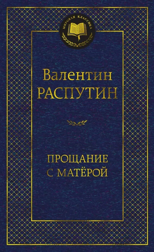 Прощание с Матерой Книга Распутин Валентин 16+