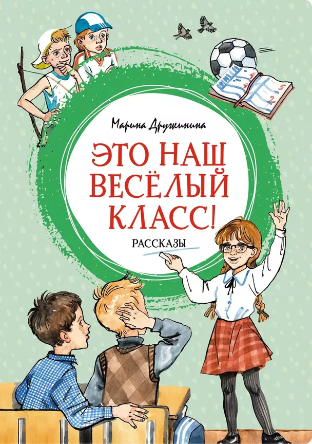 Это наш веселый класс рассказы Книга Дружинина 0+