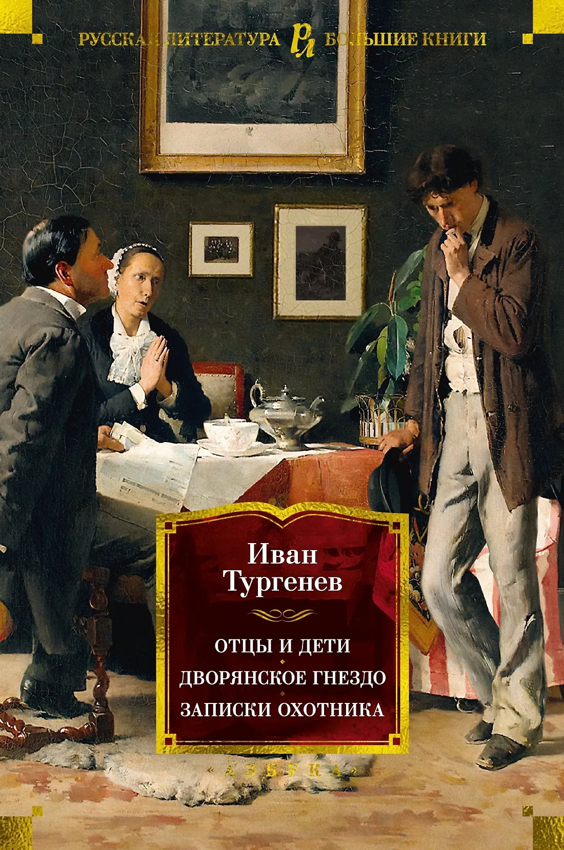 Отцы и дети Дворянское гнездо Записки охотника Книга Тургенев Иван 16+