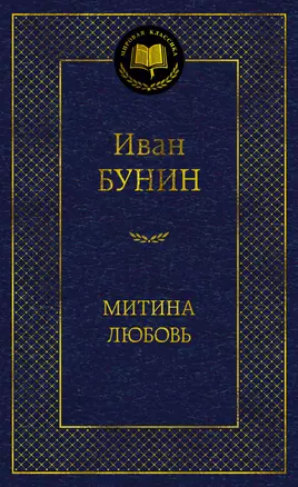 Митина любовь Книга Бунин Иван 16+