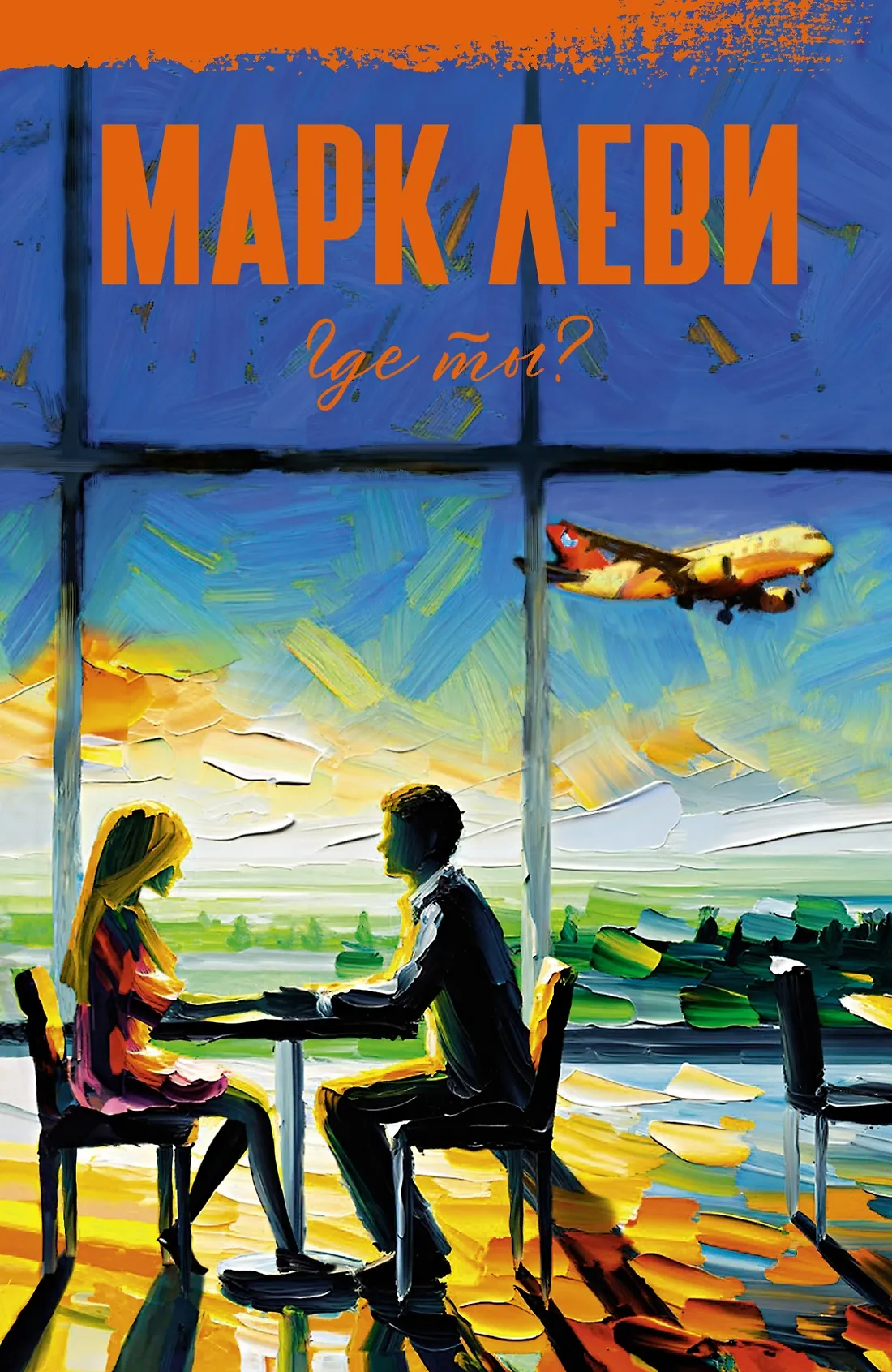 Где ты Книга Леви Марк 16+