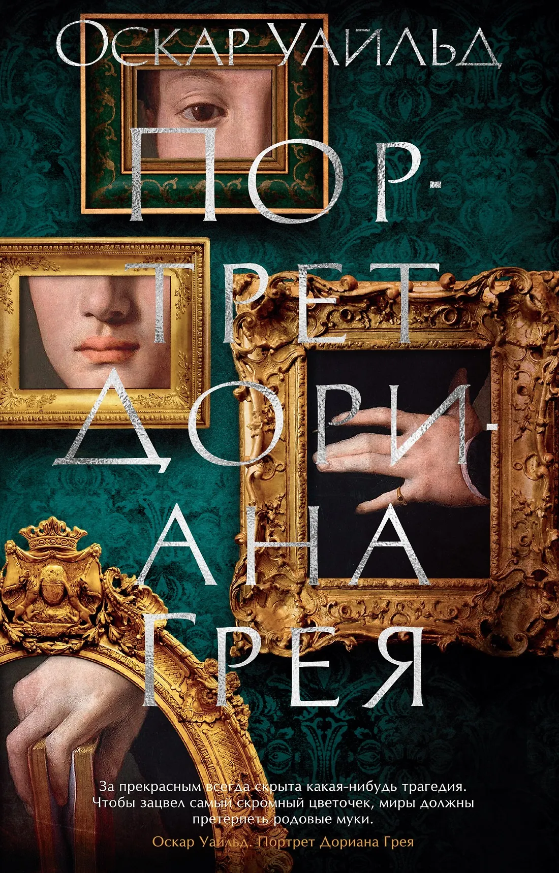 Портрет Дориана Грея Книга Уайльд Оскар 16+