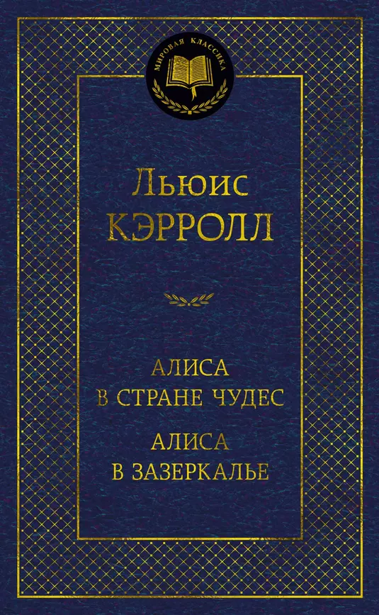 Алиса в Стране чудес Сквозь зеркало и что там увидела Алиса  или Алиса в Зазеркалье Книга Кэрролл Льюис 12+