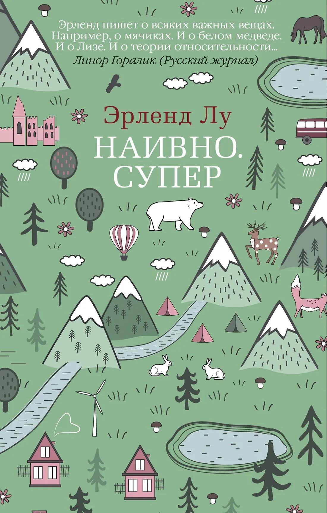 Наивно Супер Книга Лу Эрленд 16+