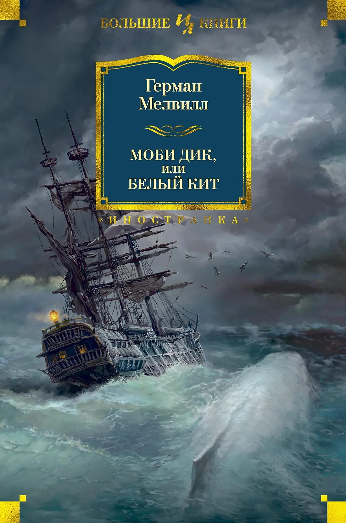 Моби Дик или белый кит Книга Мелвилл Герман 12+
