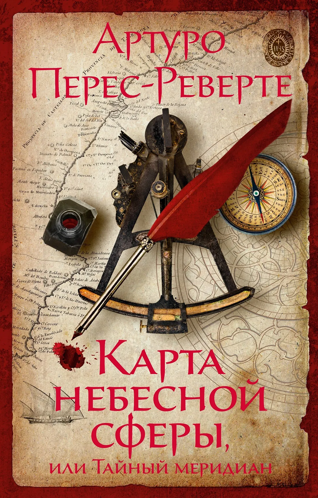Карта небесной сферы или Тайный меридиан Книга Перес-Реверте Артуро 16+