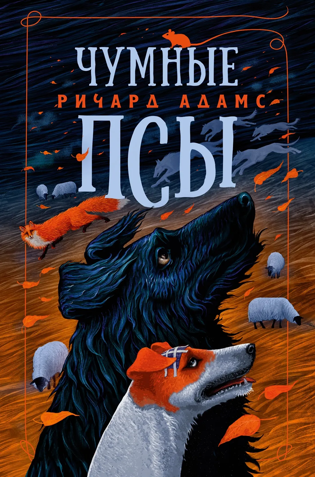 Чумные псы Книга Адамс Ричард 16+