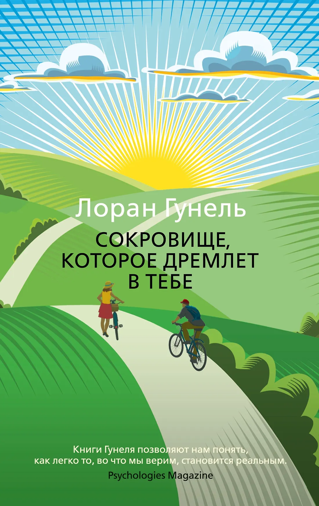 Сокровище которое дремлет в тебе Книга Гунель Лоран 16+