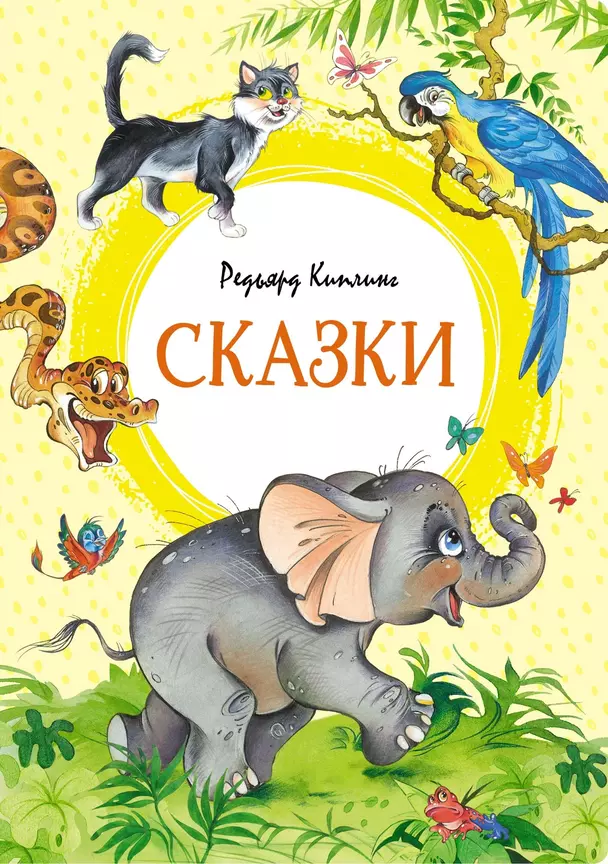 Сказки Книга Киплинг 0+