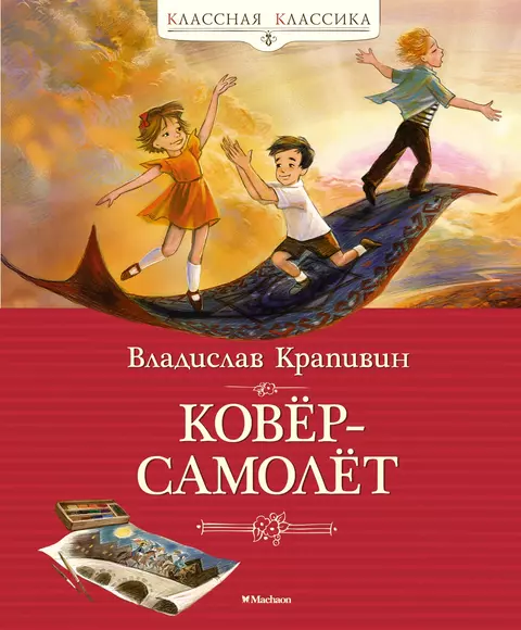 Ковер самолет Книга Крапивин Владислав 0+