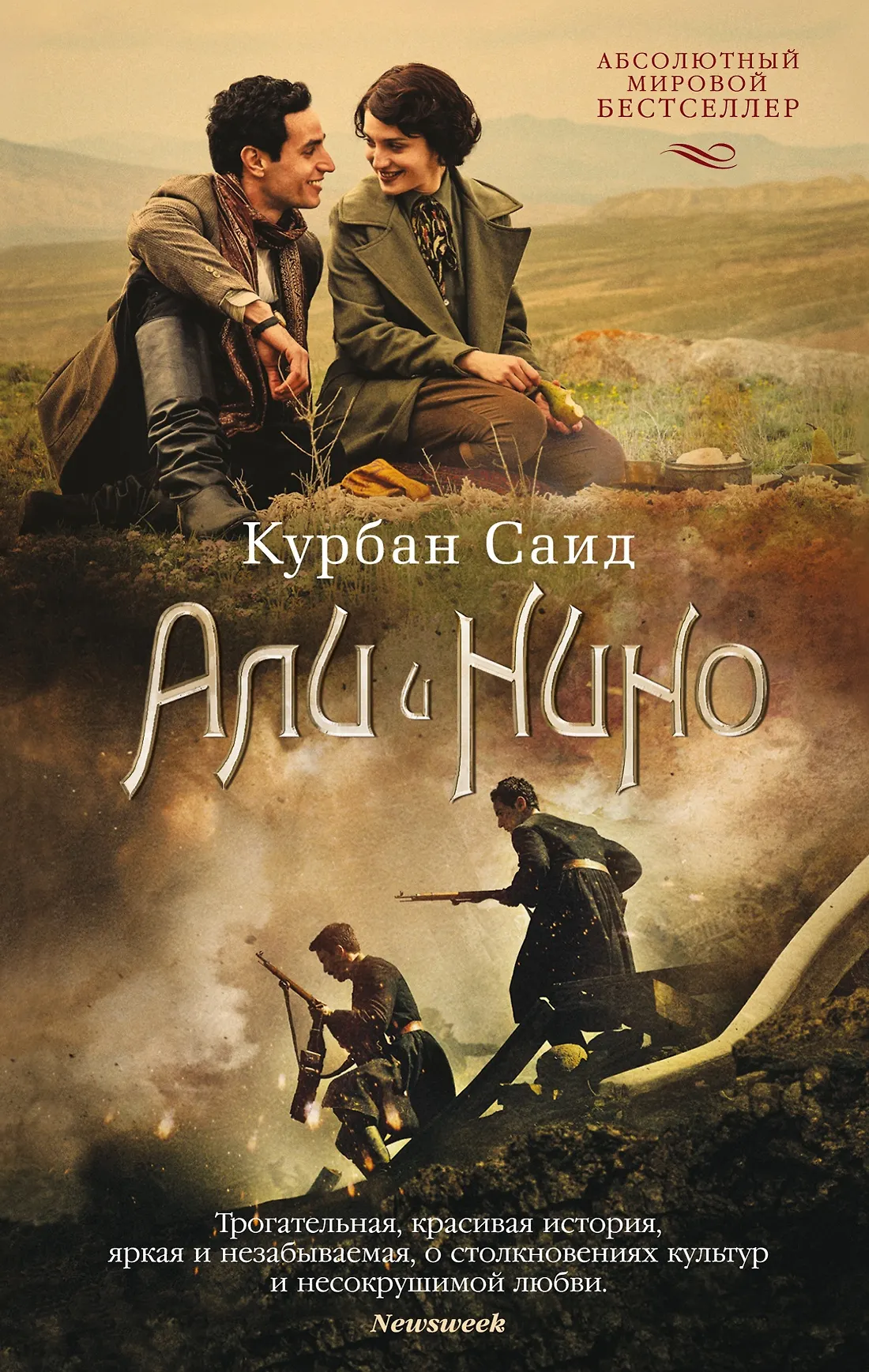 Али и Нино Книга 16+
