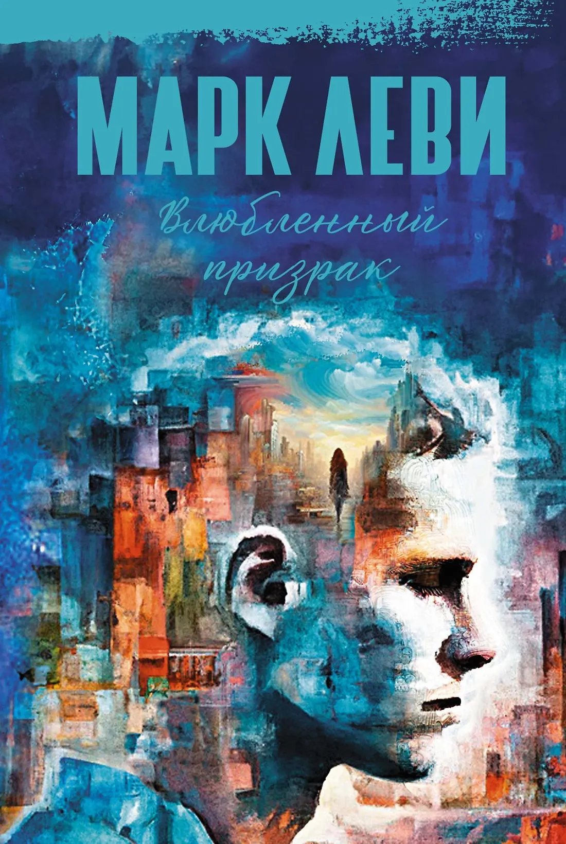 Влюбленный призрак Книга Леви Марк 16+