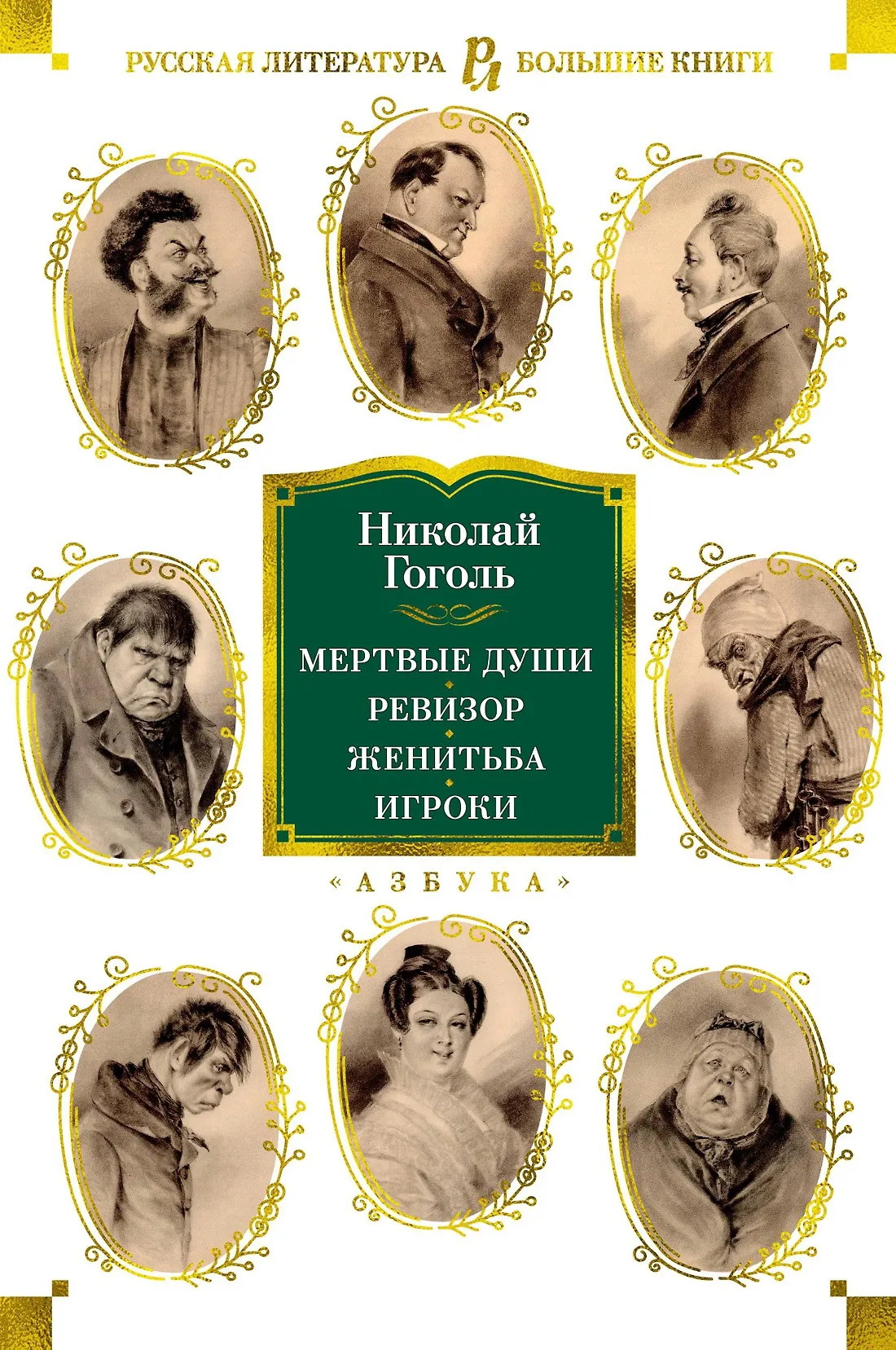 Мертвые души Ревизор Женитьба Игроки Книга Гоголь Н 16+