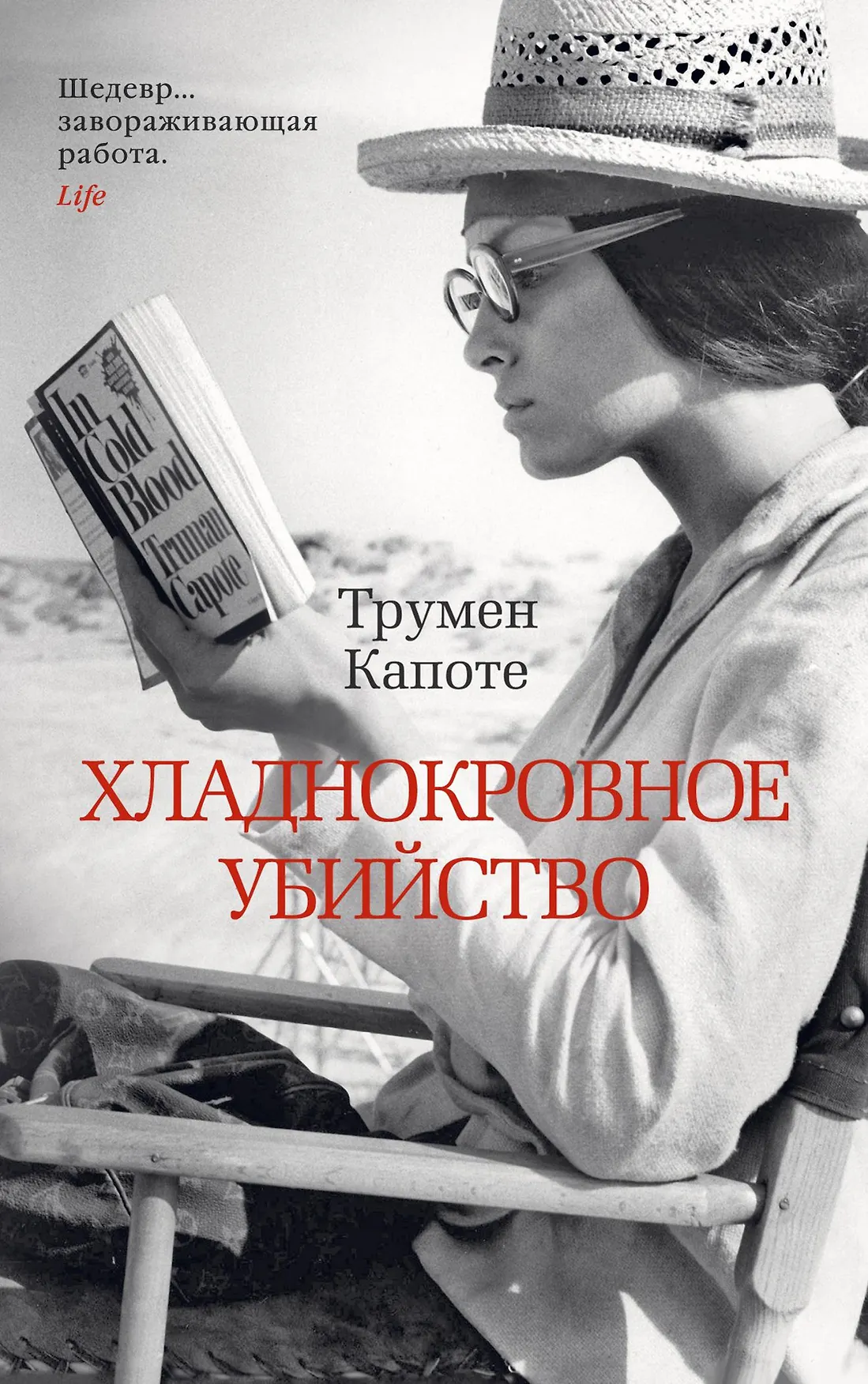 Хладнокровное убийство Книга Капоте Трумен 16+