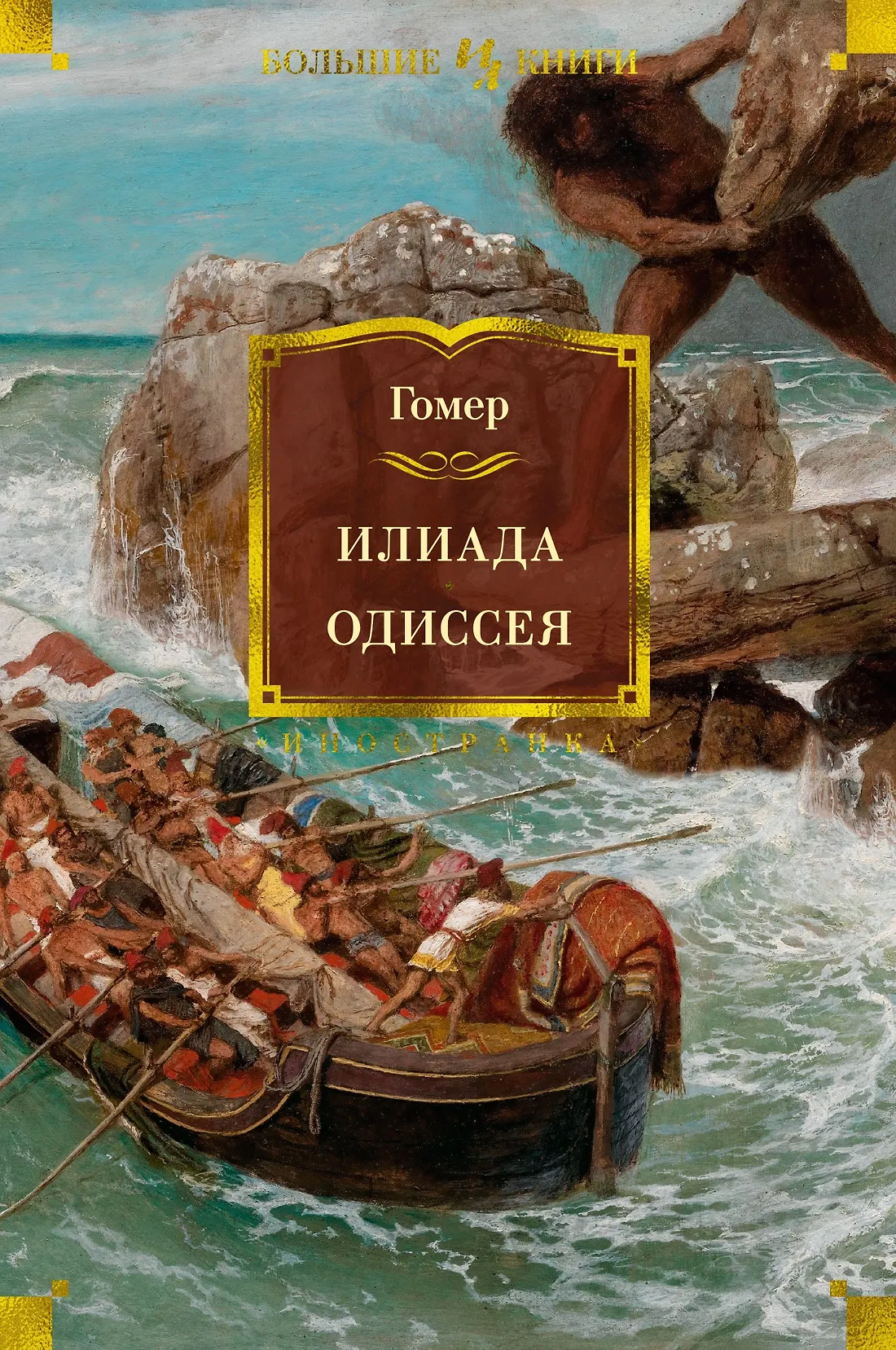 Илиада Одиссея Книга Гомер 12+