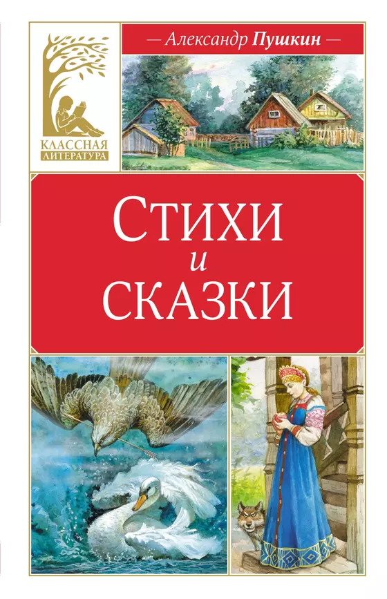 Стихи и сказки Книга Пушкин АС 0+