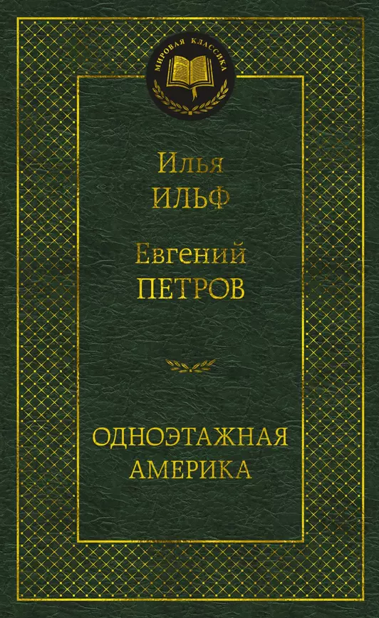 Одноэтажная Америка Путевые очерки Книга Ильф Илья 16+