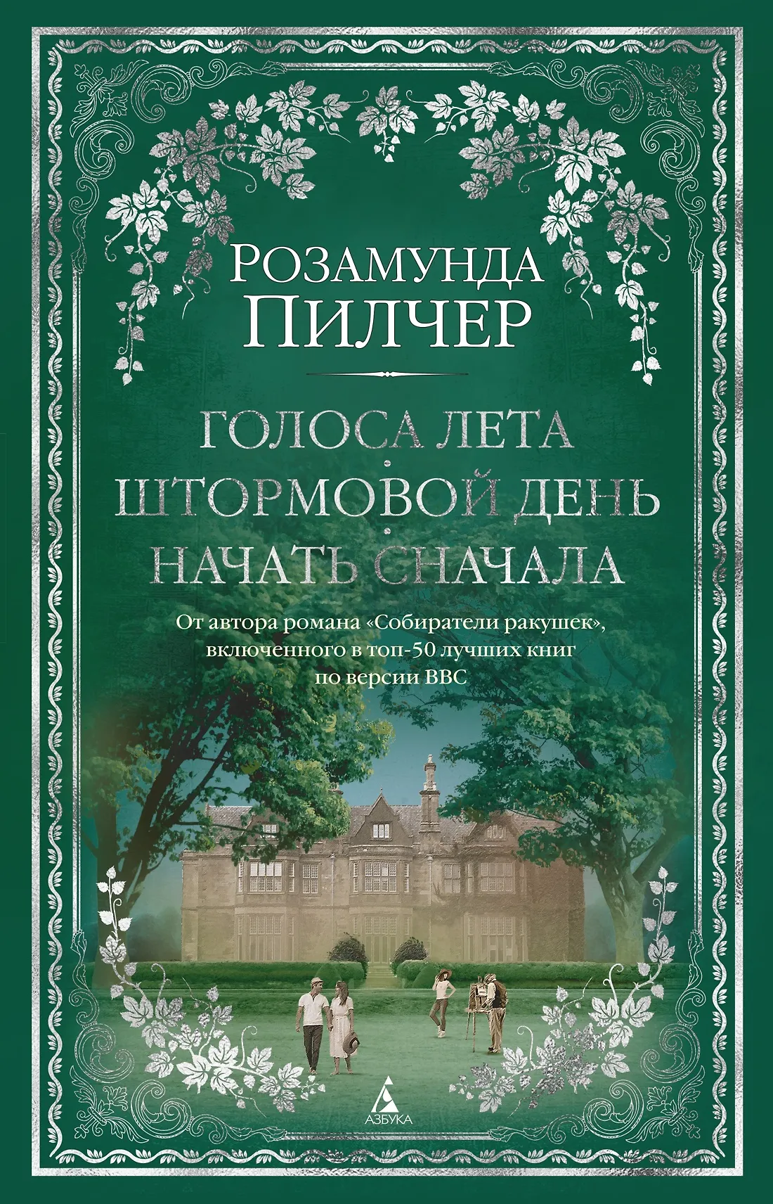 Голоса лета Штормовой день Начать сначала Книга Пилчер Розамунда 16+