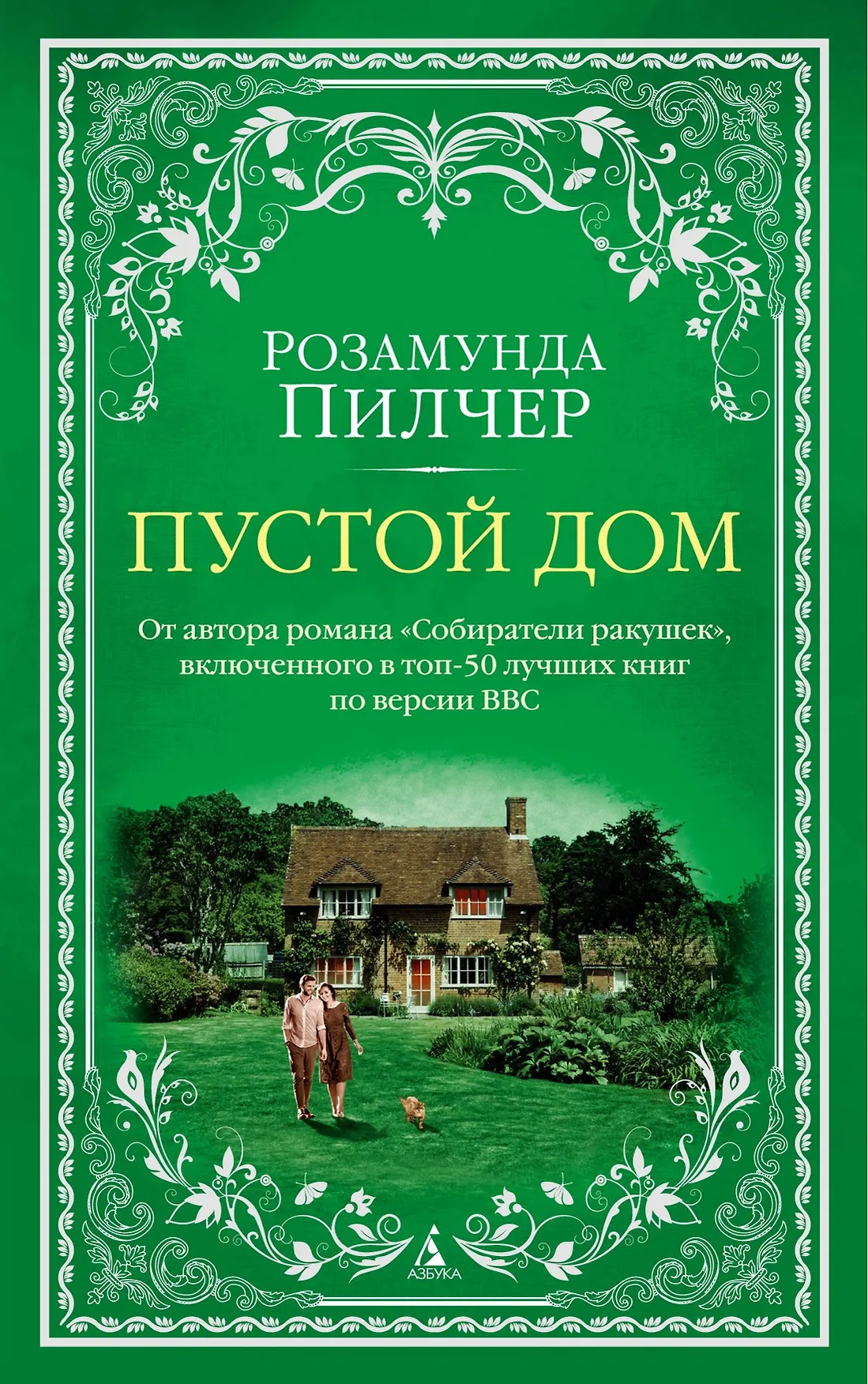 Пустой дом Книга Пилчер Розамунда 16+
