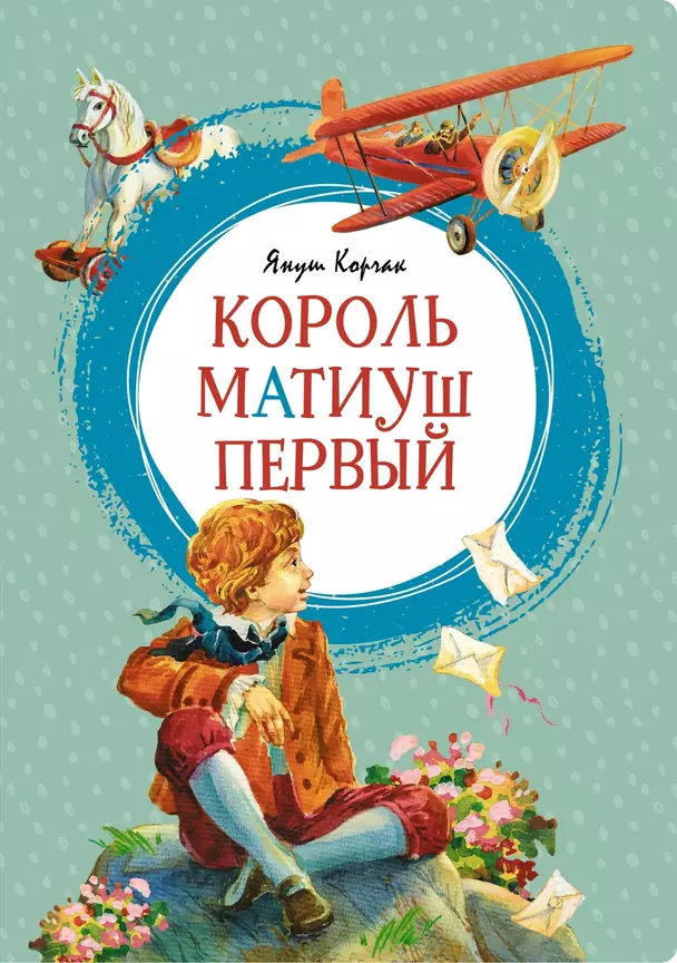 Король Матиуш Первый Книга Корчак Я 0+