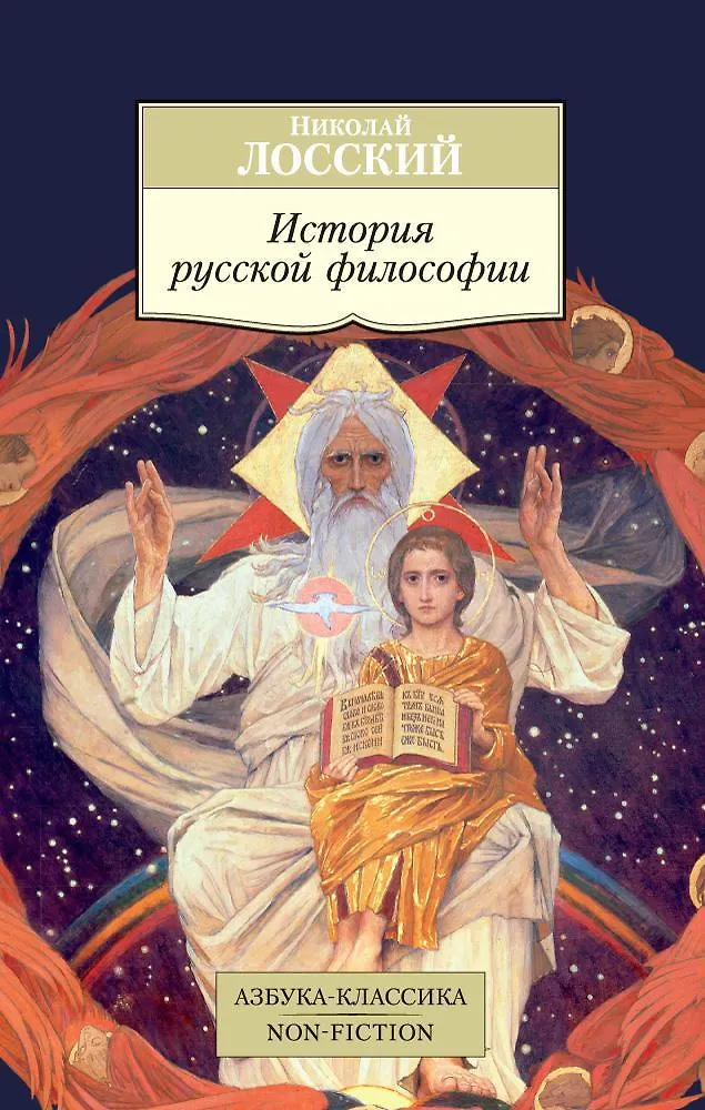 История русской философии Книга Лосский Николай 16+