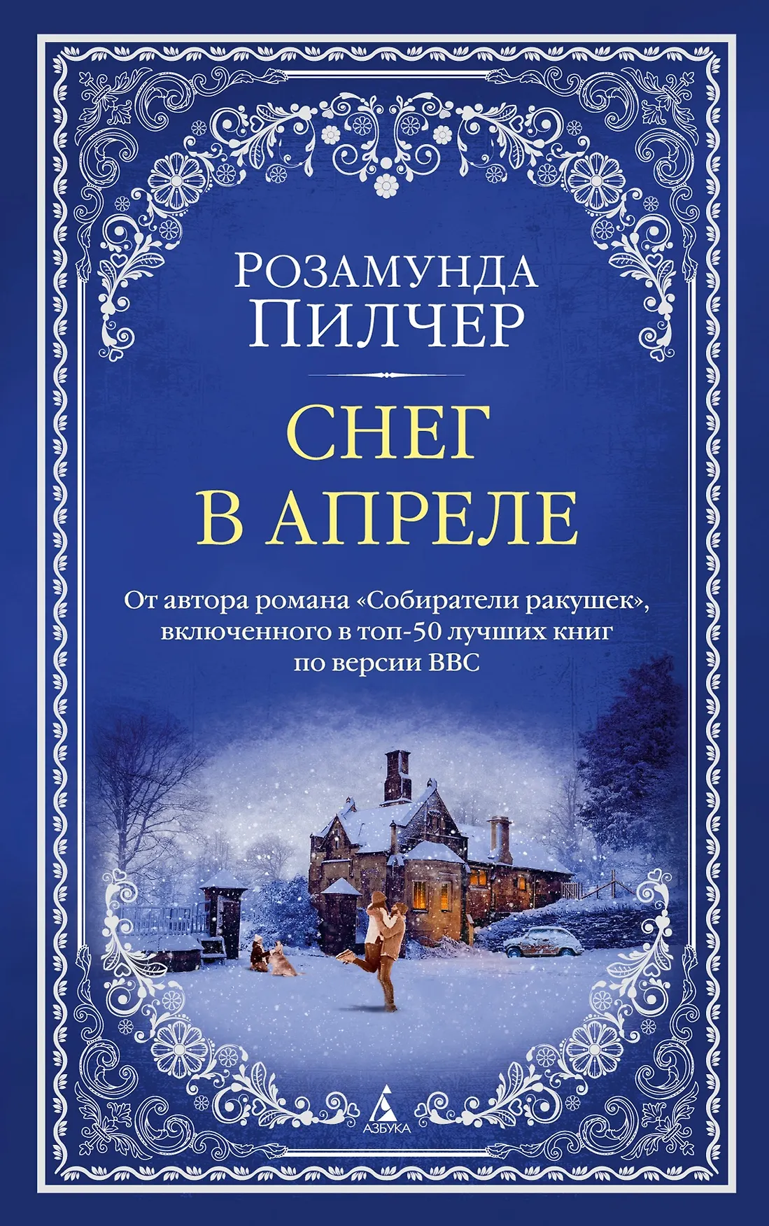 Снег в апреле Книга Пилчер Розамунда 16+