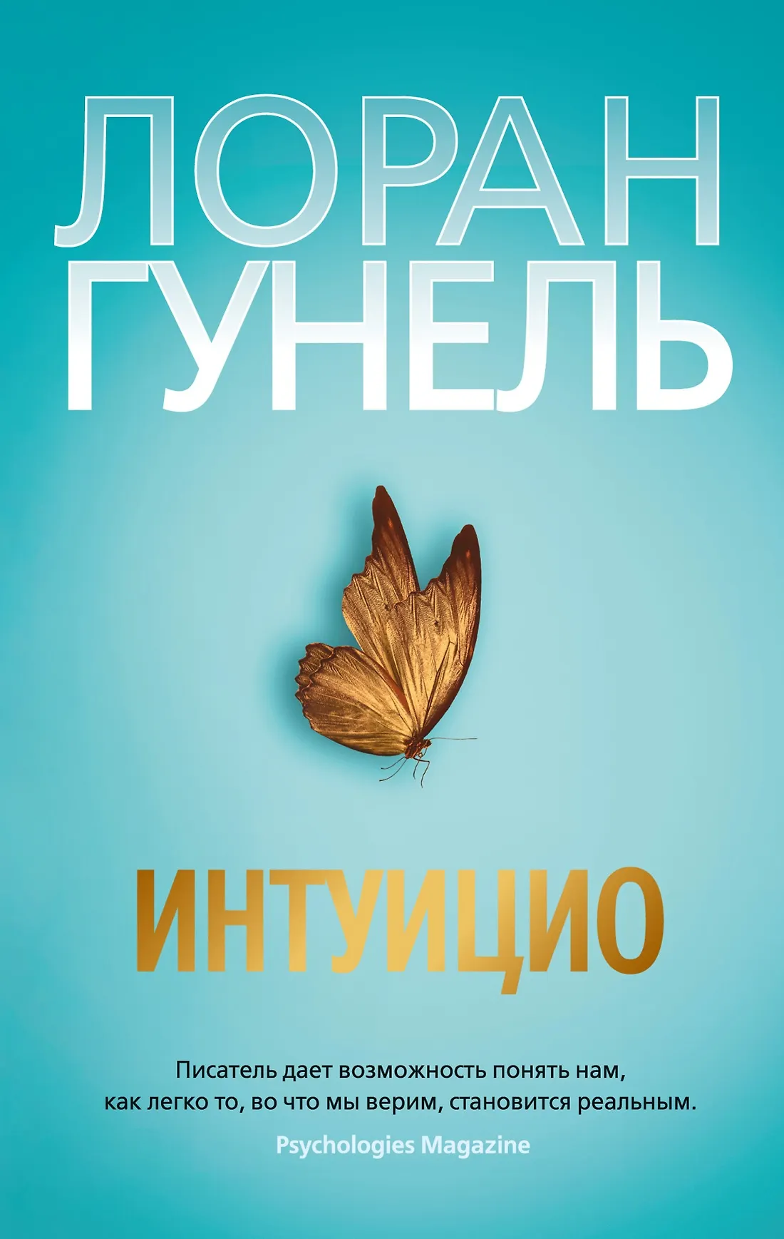 Интуицио Книга Гунель Лоран 16+