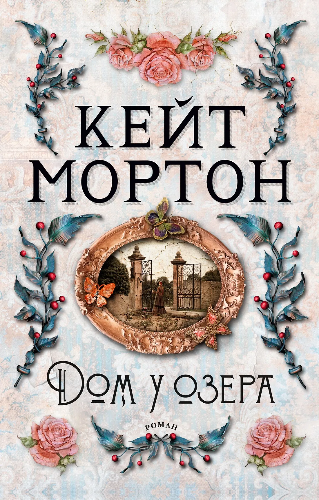 Дом у озера Книга Мортон Кейт 16+