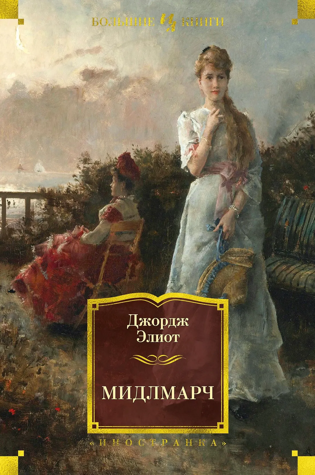 Мидлмарч Книга Элиот Джордж 16+