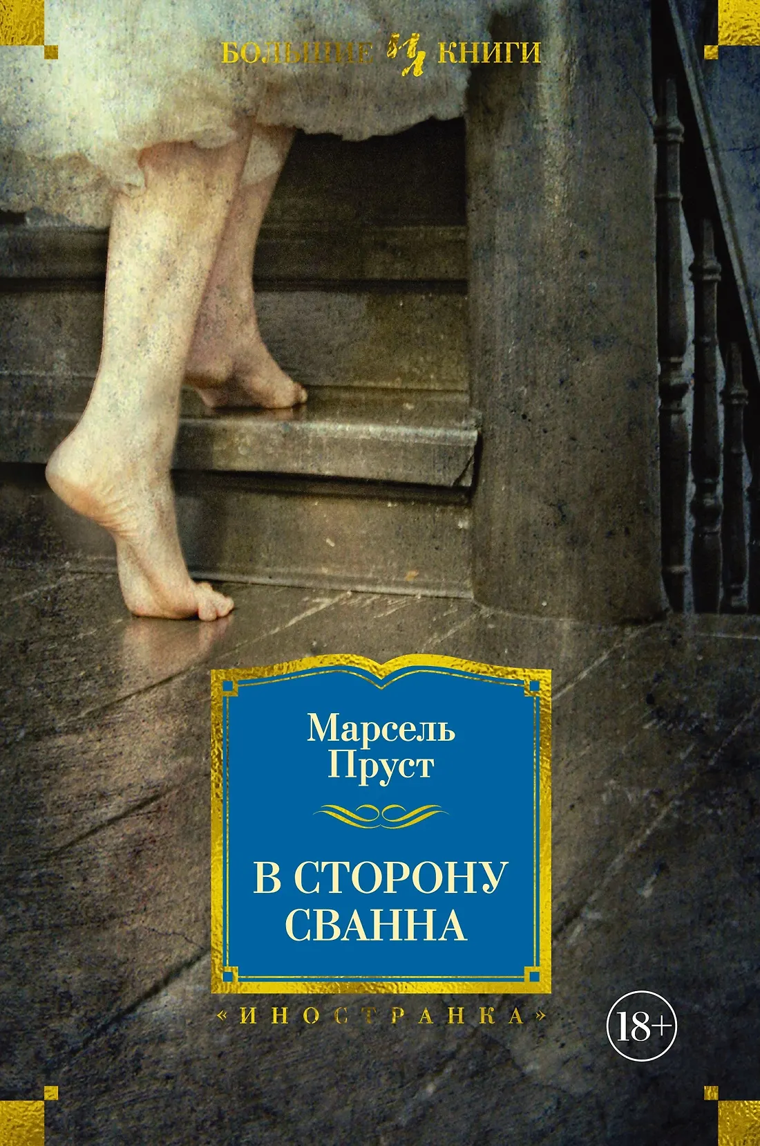В сторону Сванна Книга Пруст Марсель 18+