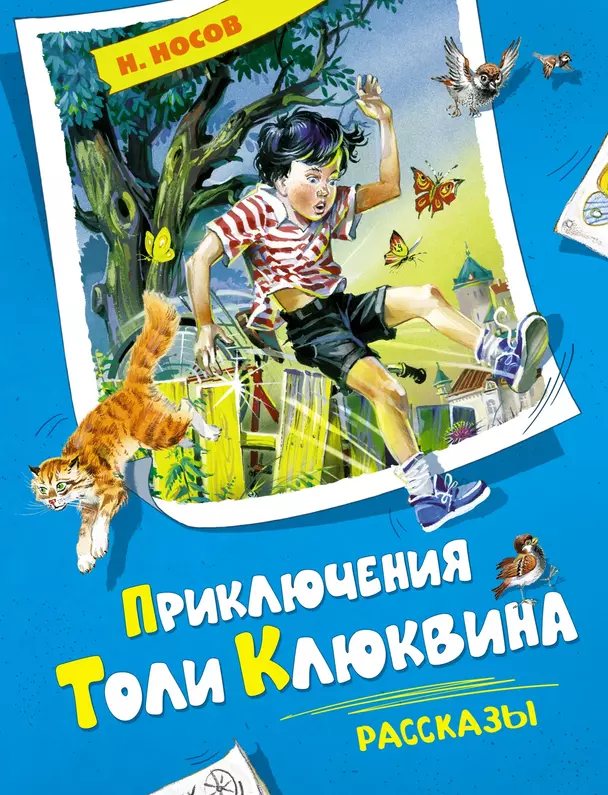 Приключения Толи Клюквина рассказы Книга Носов НН 0+