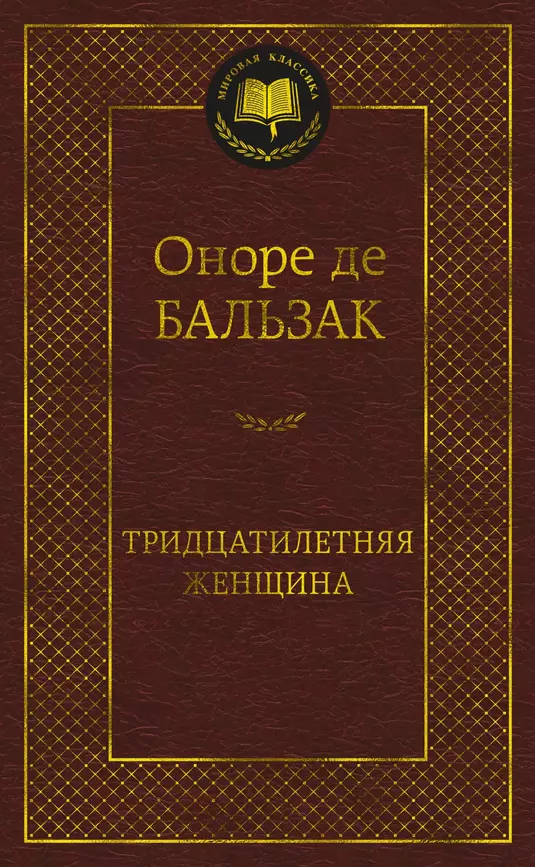 Тридцатилетняя женщина Книга Бальзак Оноре де 18+