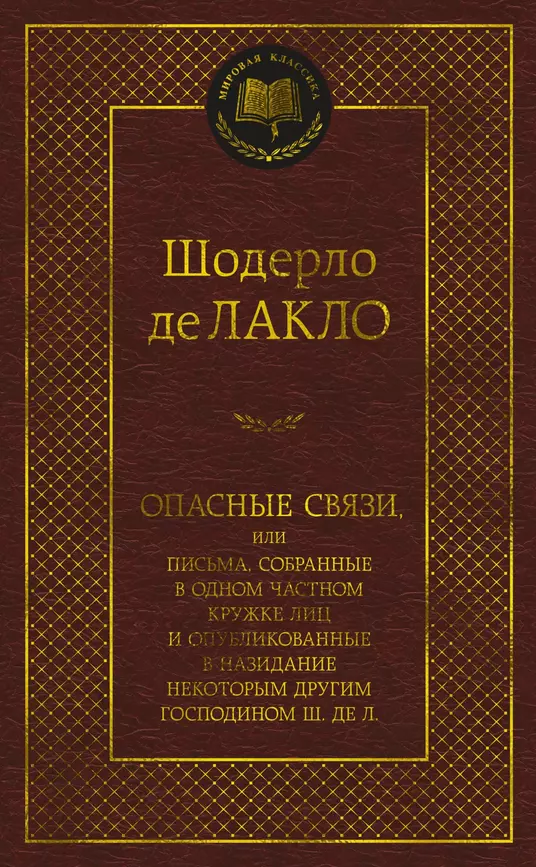 Опасные связи или Письма собранные в одном частном кружке лиц и опубликованные в назидание некоторым другим господином Ш де Л Книга Лакло Шодерло де 16+