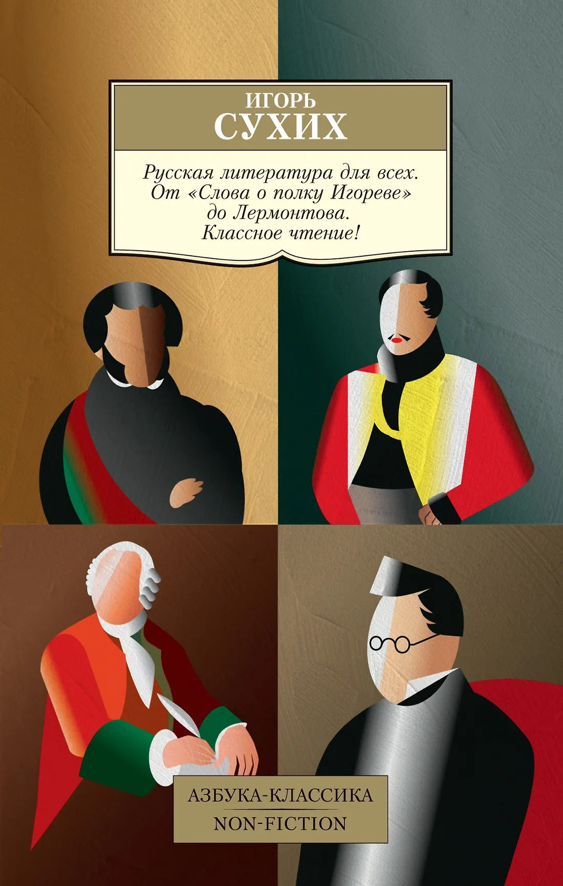 Русская литература для всех От Слова о полку Игореве до Лермонтова Классное чтение Книга Сухих Игорь 12+