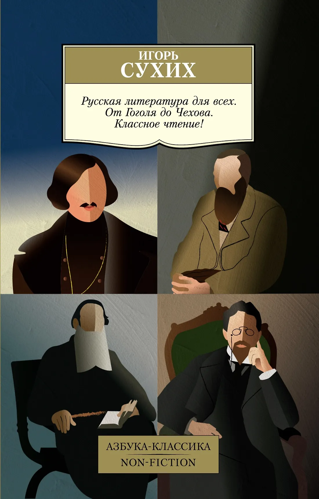 Русская литература для всех От Гоголя до Чехова Классное чтение Книга Сухих Игорь 12+