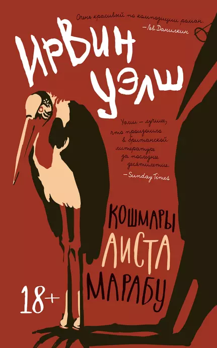 Кошмары аиста Марабу Книга Уэлш Ирвин 18+