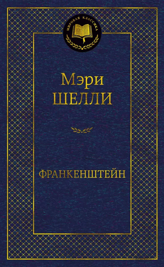 Франкенштейн или Современный Прометей Книга Шелли Мэри 16+