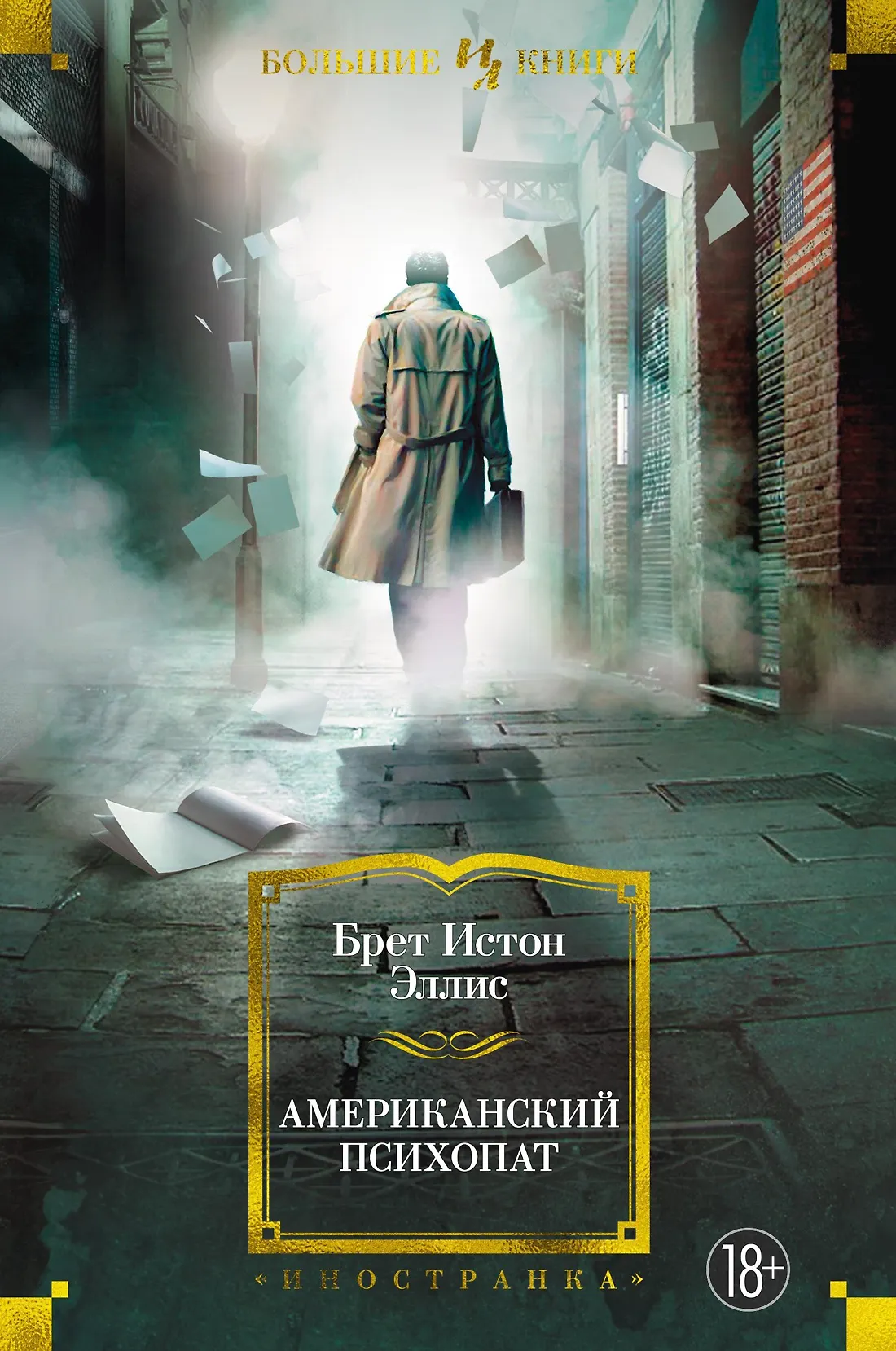 Американский психопат Книга Эллис Брет Истон 18+