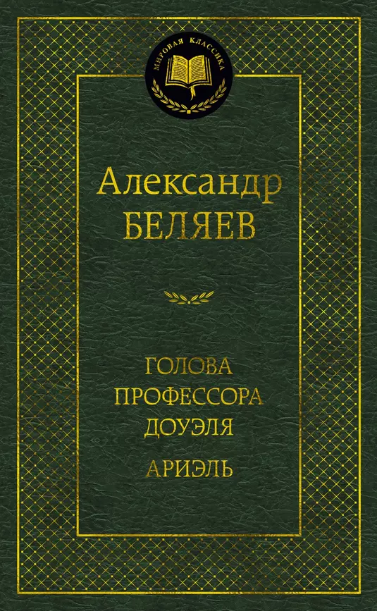 Голова профессора Доуэля Ариэль Книга Беляев Александр 16+