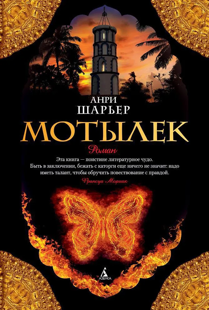 Мотылек Книга Шарьер 16+